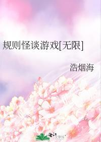 规则怪谈游戏[无限