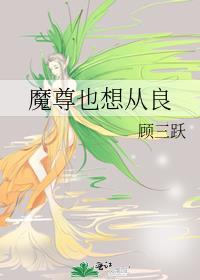魔尊也想从良番外