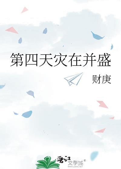 第四天灾啥意思