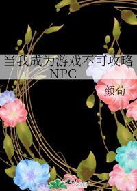 我成了游戏中的bug