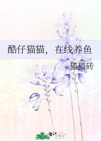 酷仔猫猫在线养鱼最新版更新内容介绍