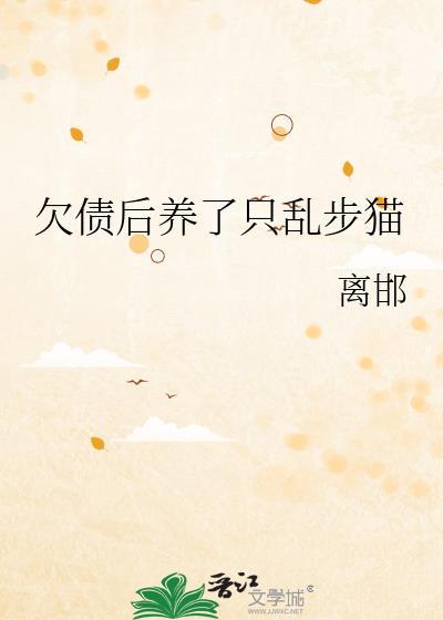 欠债后养了只乱步猫TXT完结