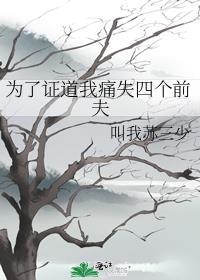 为了证道我疼失四个前夫结局