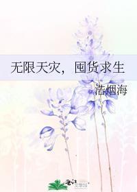 无限天灾囤货求生木槿