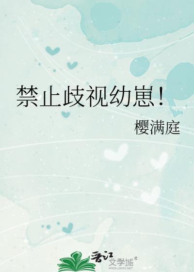 严禁歧视
