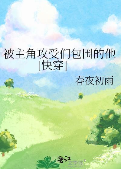 主角被原文的主角受压
