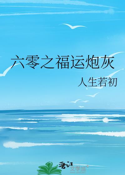 六零之福运炮灰作者人生若初