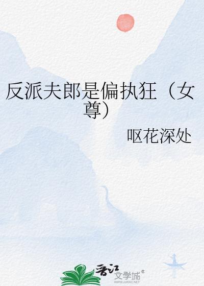 反派是我夫郎