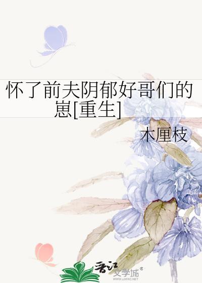 怀了前任他弟的崽全文免费阅读