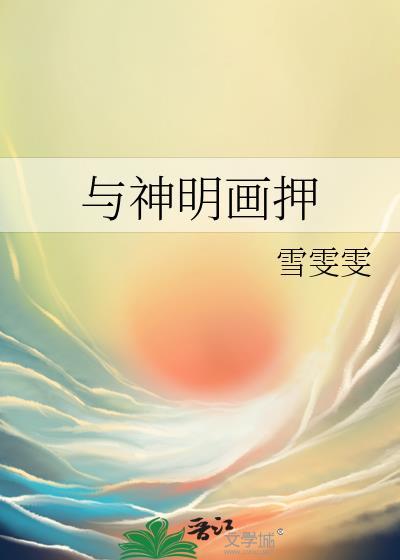 类似我与神明画押的句子