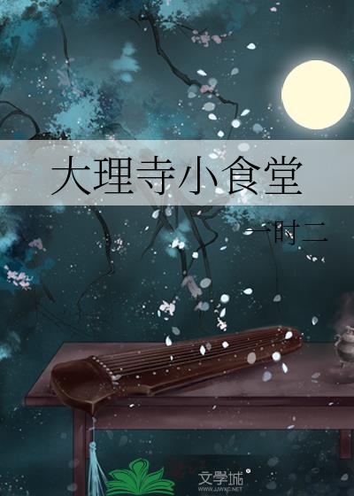 大理寺小食堂好看吗