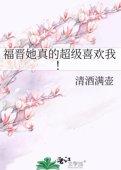 福晋她真的超级喜欢我! 清酒满壶 免费