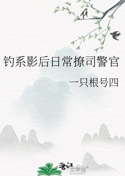 钓系影后日常撩司警官免费阅读一只根号四