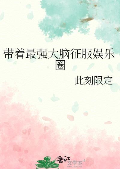 带着最强大脑征服娱乐圈txt