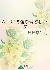 六十年代随身带着拼夕夕回六零免费阅读