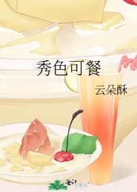 秀色可餐怎么接下一句