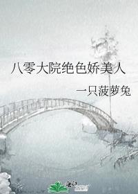 八零大院绝色娇美人txt