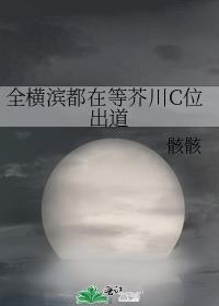 全横滨都在等芥川c位出道免费阅读