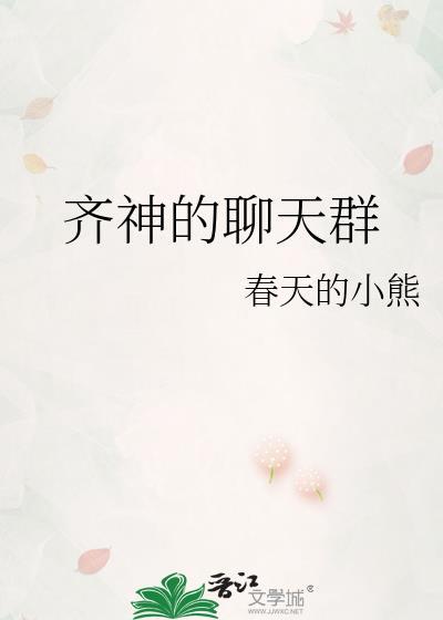 齐神的聊天群免费阅读