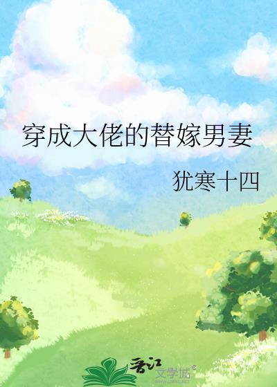大佬穿成替身女配