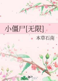 小僵尸是什么游戏