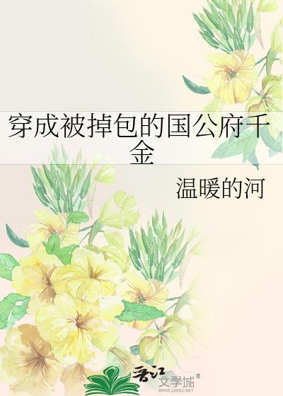 穿成被掉包的国公府千金乐读