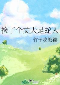 捡了个丈夫是蛇人的