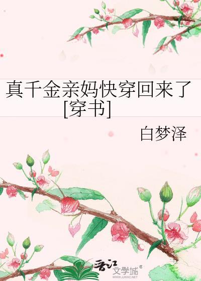 真千金妈重生