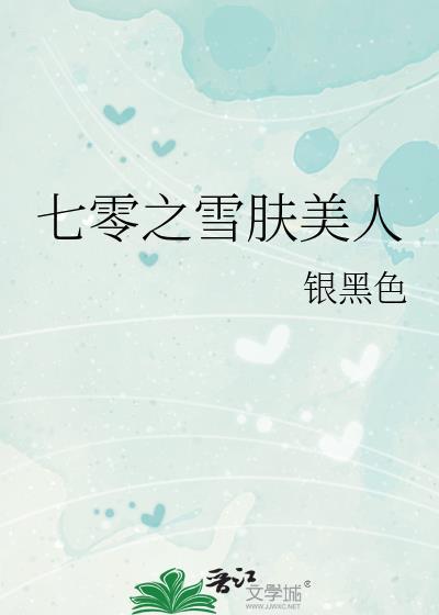 七零之雪肤美人袁砺最新章节更新