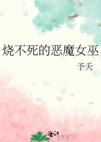 烧不死的恶魔女巫评价