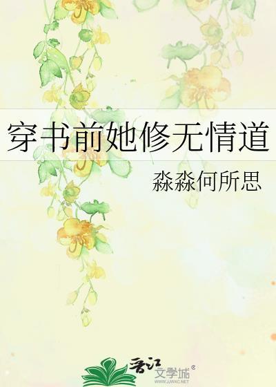 穿书前她修无情道作者淼淼何所思