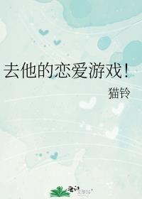 去他的恋爱游戏