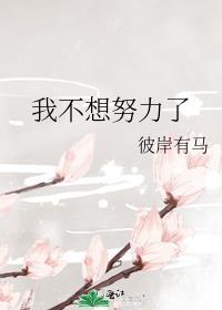 师姐我不想努力了
