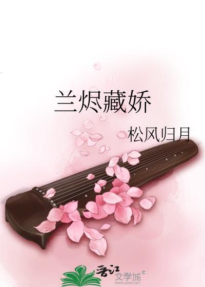 兰烬藏娇免费阅读全文
