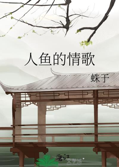 人鱼的情歌结局