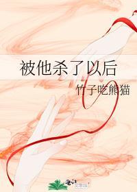 被他杀了以后竹子吃熊猫