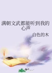 满朝文武都能听到我的心声免费观看
