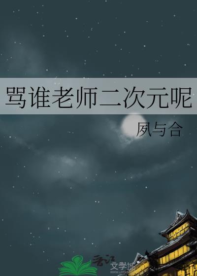 二次元骂人梗