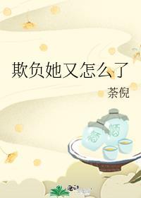 她好欺负