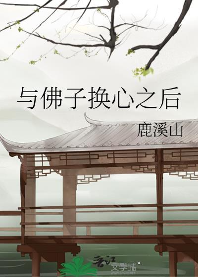 心与佛合