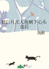 被白月光o爱上了怎么办