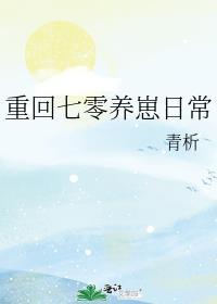 重回七零种田养崽崽