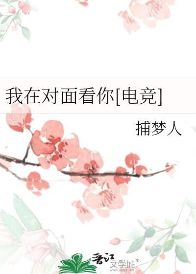我在你的对面