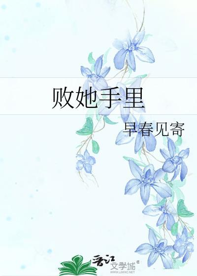 败她手里好看吗