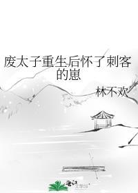 废太子的宠妃重生了