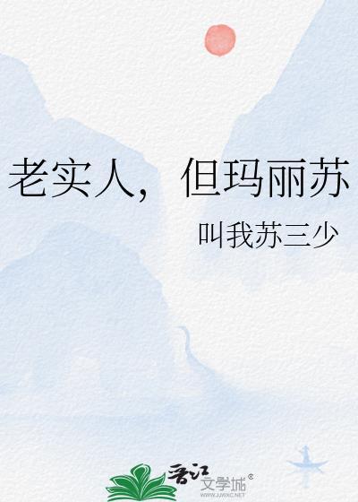 老实人就不能玛丽苏吗全文免费阅读