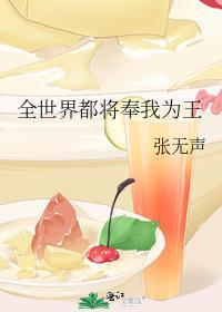 全世界都将奉我为王讲的什么