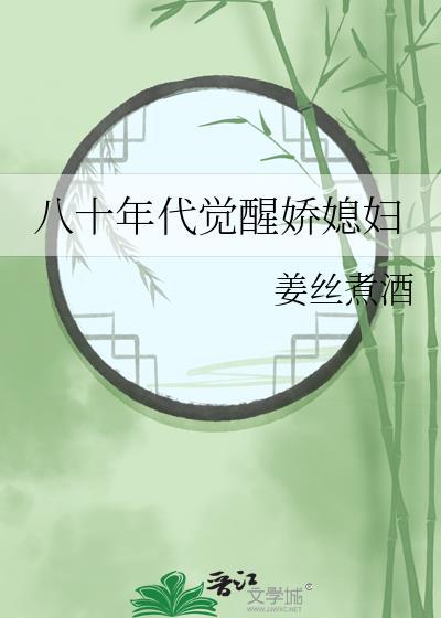 八十年代娇娇媳