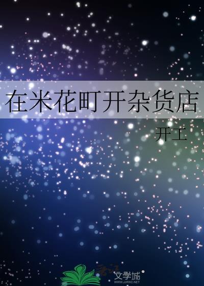 在米花町开杂货店TXT