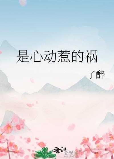 是心动惹的祸了醉